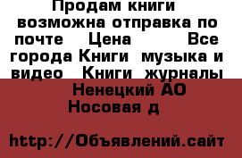 Продам книги (возможна отправка по почте) › Цена ­ 300 - Все города Книги, музыка и видео » Книги, журналы   . Ненецкий АО,Носовая д.